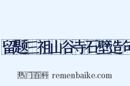 留题三祖山谷寺石壁造句是什么意思的图片